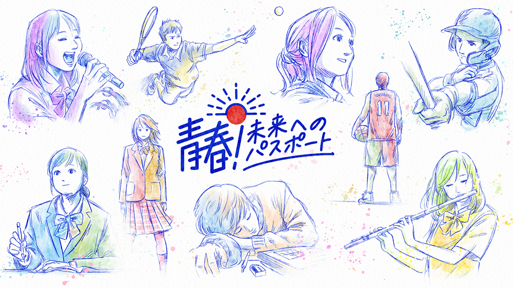 青春!未来へのパスポート