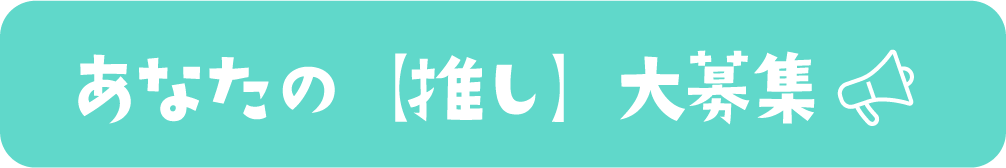 あなたの［推し］大募集