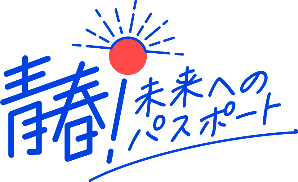 青春！未来へのパスポート