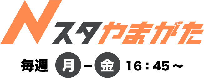 Nスタやまがた 毎週 月〜金 16:45〜