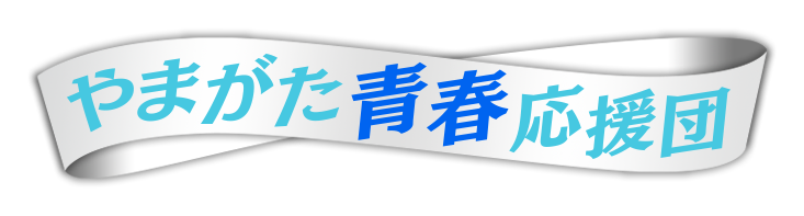 やまがた青春応援団